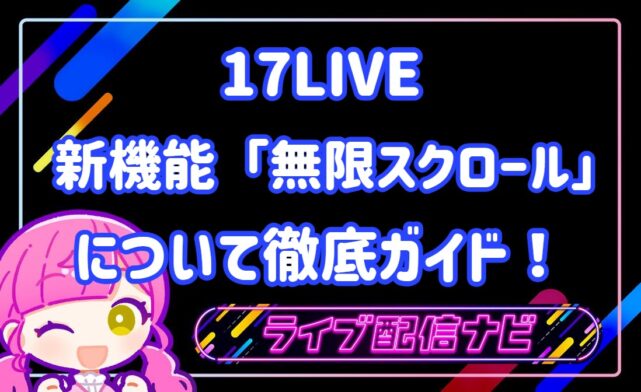17LIVE無限スクロール機能について