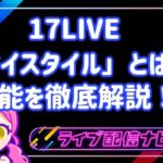 17LIVE「マイスタイル」とは？機能を徹底解説！