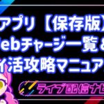 各アプリWebチャージ一覧＆ポイ活攻略マニュアル