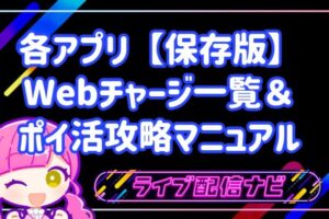 各アプリWebチャージ一覧＆ポイ活攻略マニュアル