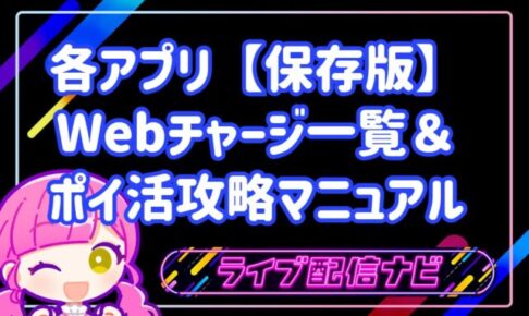 各アプリWebチャージ一覧＆ポイ活攻略マニュアル