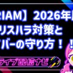 【IRIAM】「応援」が「支配」に変わる時。2026年版リスハラ対策とライバーの守り方！！