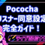 【2026年最新】Pococha「リスナー同意設定」完全ガイド！使い方から注意点まで徹底解説！