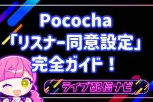 【2026年最新】Pococha「リスナー同意設定」完全ガイド！使い方から注意点まで徹底解説！