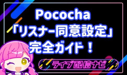 【2026年最新】Pococha「リスナー同意設定」完全ガイド!使い方から注意点まで徹底解説!