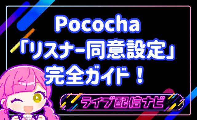 【2026年最新】Pococha「リスナー同意設定」完全ガイド！使い方から注意点まで徹底解説！