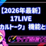 【2026年最新】17LIVE「ローカルトーク」機能とは?設定方法からメリット・注意点まで徹底解説!