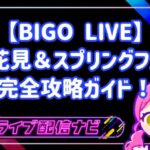 桜舞う聖戦「お花見&スプリングフェス」完全攻略ガイド:春の嵐を巻き起こせ!