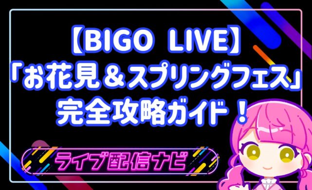 桜舞う聖戦「お花見＆スプリングフェス」完全攻略ガイド：春の嵐を巻き起こせ！