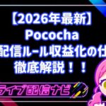 【2026年最新】Pocochaでの音声配信ルールと配信時間制限・収益化の仕組みを徹底解説！