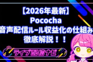 【2026年最新】Pocochaでの音声配信ルールと配信時間制限・収益化の仕組みを徹底解説!