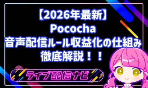 【2026年最新】Pocochaでの音声配信ルールと配信時間制限・収益化の仕組みを徹底解説!