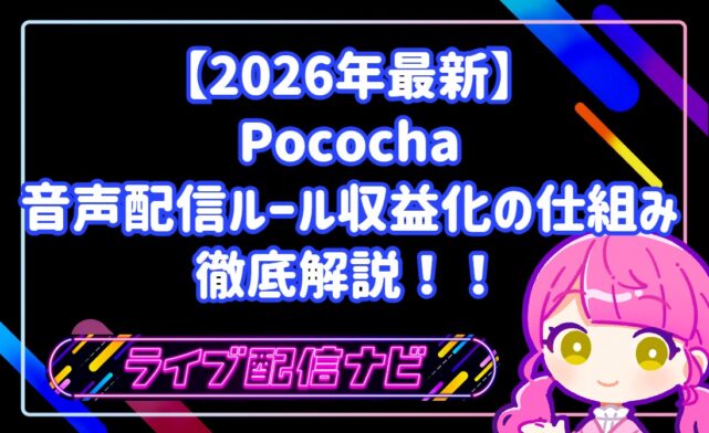 【2026年最新】Pocochaでの音声配信ルールと配信時間制限・収益化の仕組みを徹底解説!