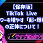 【保存版】TikTok Live 2026:一晩で1,000人フォロワーを増やす「超・爆発力」の正体