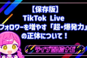 【保存版】TikTok Live 2026：一晩で1,000人フォロワーを増やす「超・爆発力」の正体