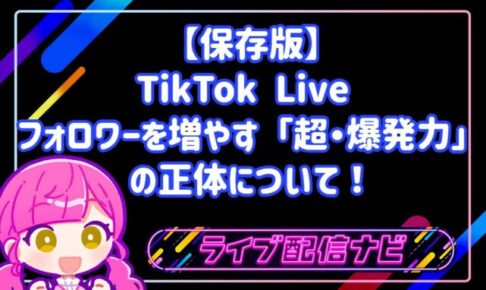 【保存版】TikTok Live 2026：一晩で1,000人フォロワーを増やす「超・爆発力」の正体