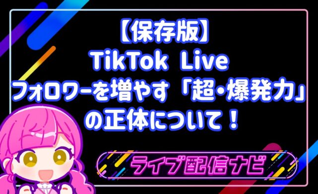 【保存版】TikTok Live 2026：一晩で1,000人フォロワーを増やす「超・爆発力」の正体