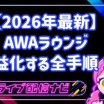 【2026年最新】AWAラウンジで収益化する全手順！稼ぐ仕組み・還元率・出金方法を徹底解説！