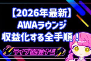 【2026年最新】AWAラウンジで収益化する全手順!稼ぐ仕組み・還元率・出金方法を徹底解説!