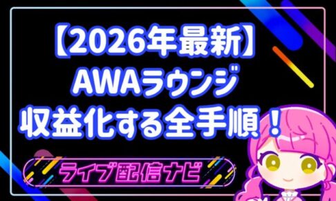 【2026年最新】AWAラウンジで収益化する全手順！稼ぐ仕組み・還元率・出金方法を徹底解説！