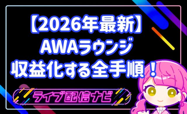 【2026年最新】AWAラウンジで収益化する全手順！稼ぐ仕組み・還元率・出金方法を徹底解説！