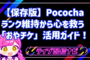 【保存版】「毎日配信しなきゃ」はもう卒業。ポコチャのランク維持に疲れた心を救う「おやチケ」活用ガイド