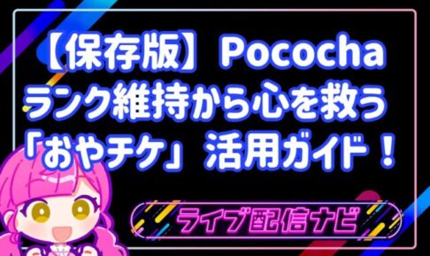 【保存版】「毎日配信しなきゃ」はもう卒業。ポコチャのランク維持に疲れた心を救う「おやチケ」活用ガイド