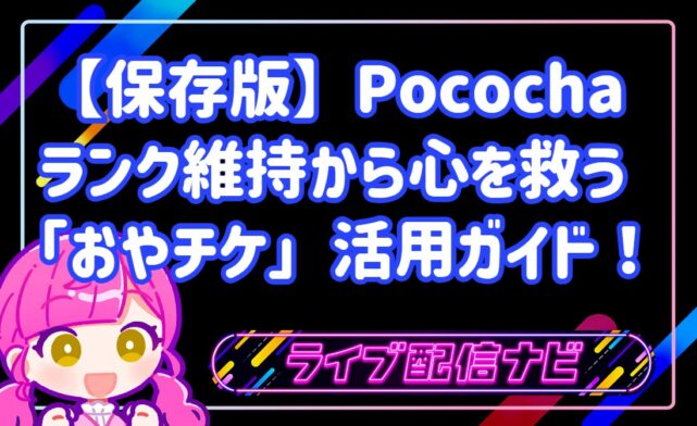 【保存版】「毎日配信しなきゃ」はもう卒業。ポコチャのランク維持に疲れた心を救う「おやチケ」活用ガイド