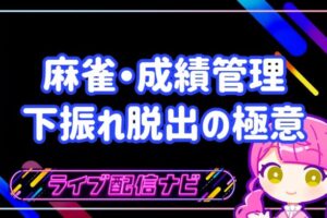 麻雀成績管理アイキャッチ画像