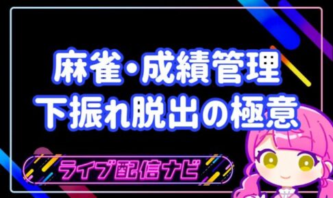 麻雀成績管理アイキャッチ画像