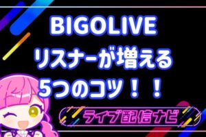 BIGOライブリスナーの増やし方について