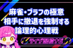 ブラフの極意アイキャッチ画像