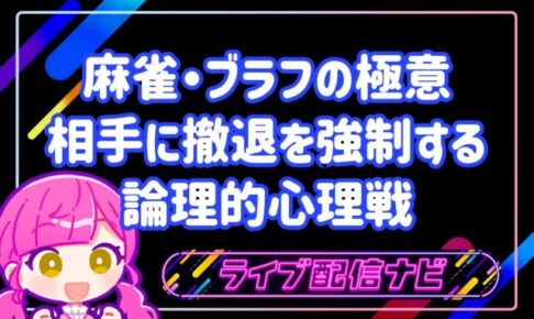 ブラフの極意アイキャッチ画像