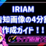 IRIAM4分割の告知画像作成方法