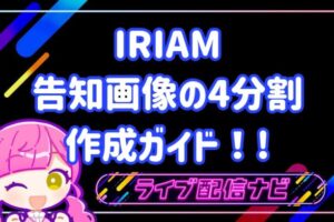 IRIAM4分割の告知画像作成方法