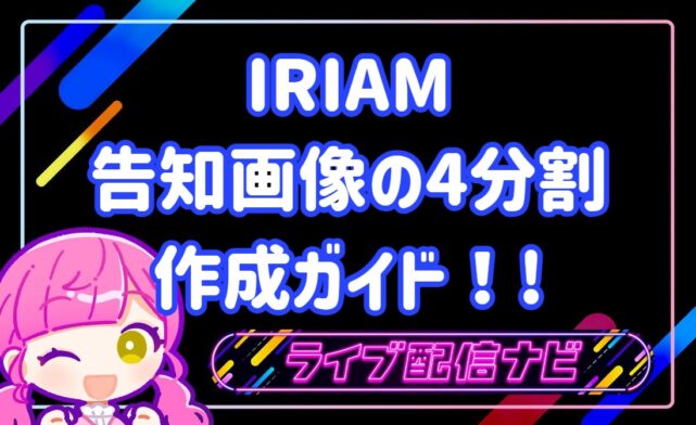 IRIAM4分割の告知画像作成方法