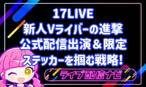 17LIVE、認証Vライバー限定❣️新人ライバーの進撃🔰ステッカー＆公式配信出演キャンペーンについて