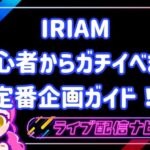 iriam 企画について