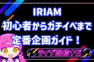 iriam 企画について