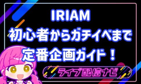 iriam 企画について