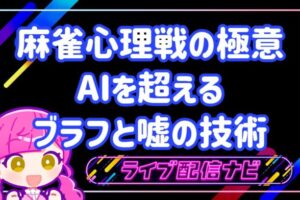 麻雀心理戦アイキャッチ画像