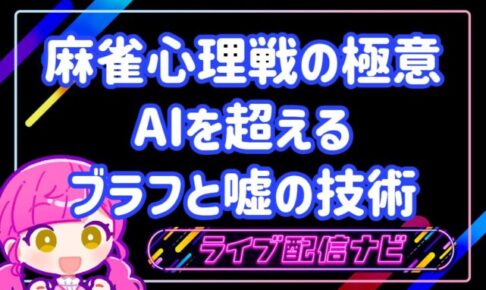 麻雀心理戦アイキャッチ画像