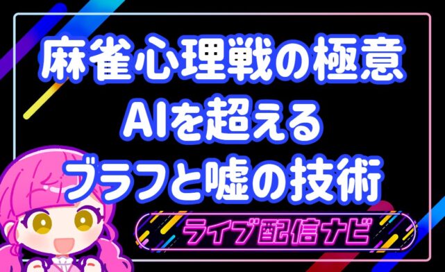 麻雀心理戦アイキャッチ画像