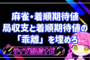 局収支と着順期待値アイキャッチ画像