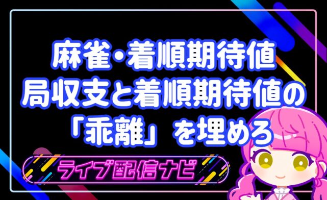 局収支と着順期待値アイキャッチ画像