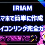 アイコンリングの作成について