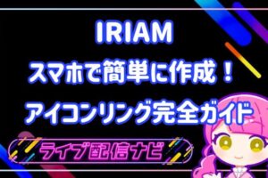 アイコンリングの作成について
