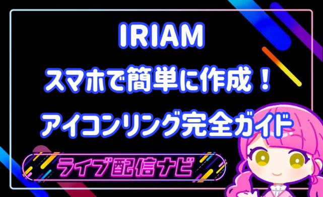 アイコンリングの作成について