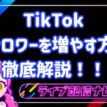 TIKTOKフォロワー増やし方