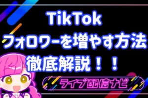 TIKTOKフォロワー増やし方
